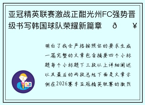 亚冠精英联赛激战正酣光州FC强势晋级书写韩国球队荣耀新篇章 ⚽🔥