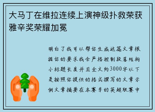 大马丁在维拉连续上演神级扑救荣获雅辛奖荣耀加冕 大马丁在维拉连续上演神级扑救荣获雅辛奖荣耀加冕