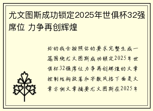 尤文图斯成功锁定2025年世俱杯32强席位 力争再创辉煌