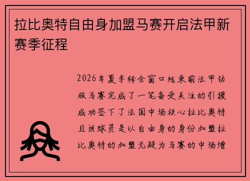 拉比奥特自由身加盟马赛开启法甲新赛季征程
