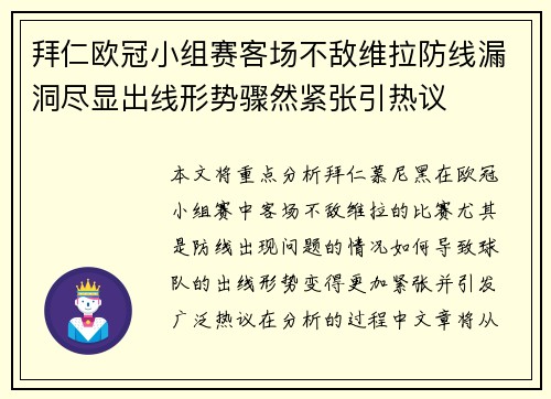 拜仁欧冠小组赛客场不敌维拉防线漏洞尽显出线形势骤然紧张引热议