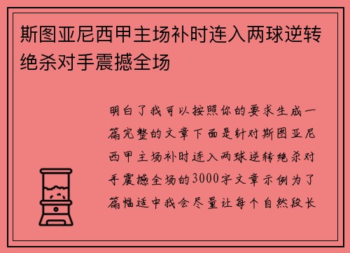 斯图亚尼西甲主场补时连入两球逆转绝杀对手震撼全场 斯图亚尼西甲主场补时连入两球逆转绝杀对手震撼全场