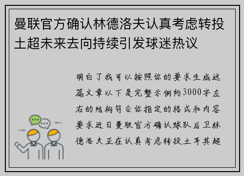 曼联官方确认林德洛夫认真考虑转投土超未来去向持续引发球迷热议