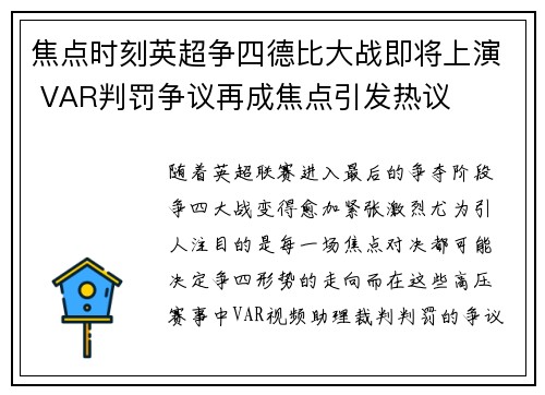 焦点时刻英超争四德比大战即将上演 VAR判罚争议再成焦点引发热议 焦点时刻英超争四德比大战即将上演 VAR判罚争议再成焦点引发热议
