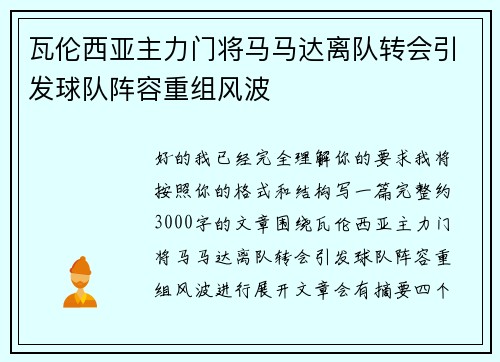 瓦伦西亚主力门将马马达离队转会引发球队阵容重组风波 瓦伦西亚主力门将马马达离队转会引发球队阵容重组风波