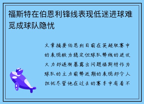 福斯特在伯恩利锋线表现低迷进球难觅成球队隐忧 福斯特在伯恩利锋线表现低迷进球难觅成球队隐忧