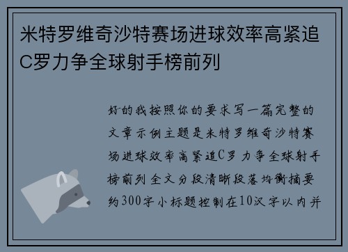 米特罗维奇沙特赛场进球效率高紧追C罗力争全球射手榜前列