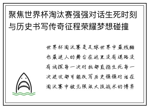聚焦世界杯淘汰赛强强对话生死时刻与历史书写传奇征程荣耀梦想碰撞