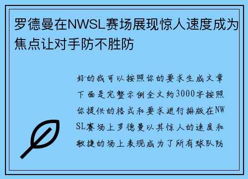 罗德曼在NWSL赛场展现惊人速度成为焦点让对手防不胜防