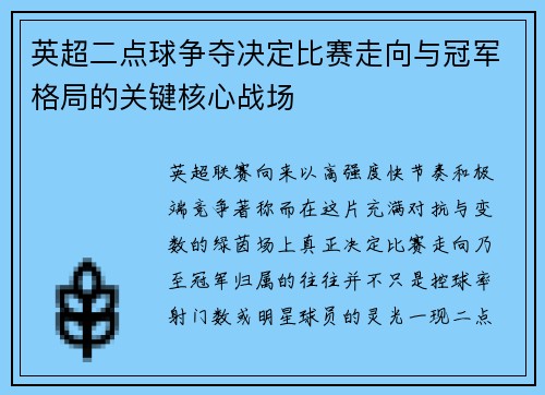 英超二点球争夺决定比赛走向与冠军格局的关键核心战场