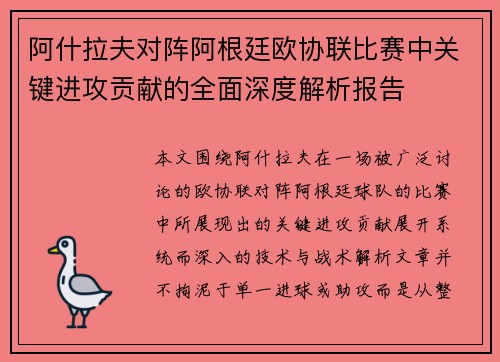 阿什拉夫对阵阿根廷欧协联比赛中关键进攻贡献的全面深度解析报告