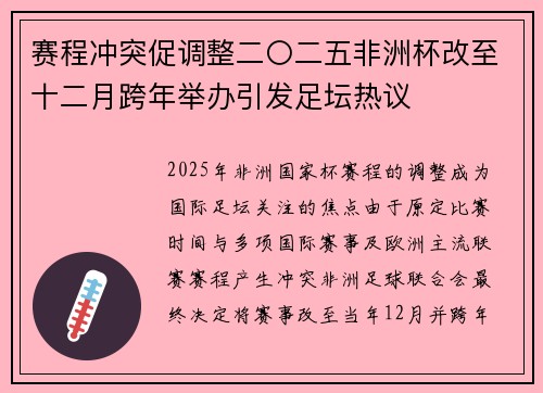赛程冲突促调整二〇二五非洲杯改至十二月跨年举办引发足坛热议