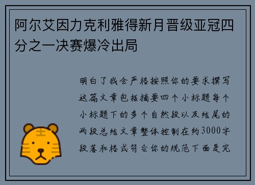 阿尔艾因力克利雅得新月晋级亚冠四分之一决赛爆冷出局