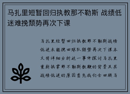 马扎里短暂回归执教那不勒斯 战绩低迷难挽颓势再次下课