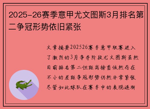 2025-26赛季意甲尤文图斯3月排名第二争冠形势依旧紧张