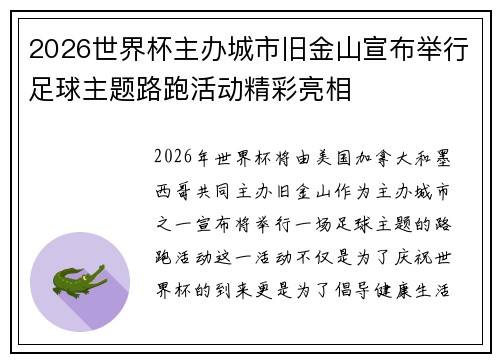 2026世界杯主办城市旧金山宣布举行足球主题路跑活动精彩亮相