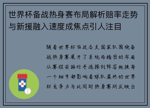 世界杯备战热身赛布局解析赔率走势与新援融入速度成焦点引人注目