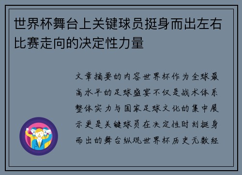 世界杯舞台上关键球员挺身而出左右比赛走向的决定性力量