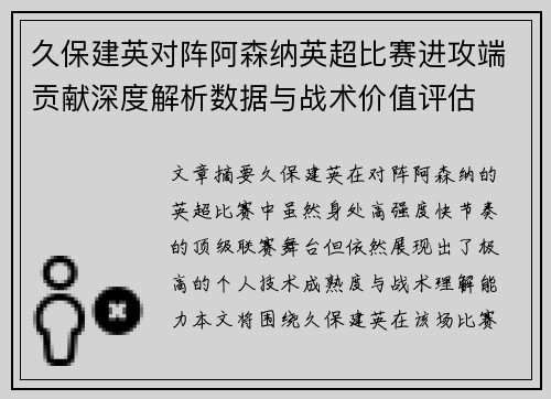 久保建英对阵阿森纳英超比赛进攻端贡献深度解析数据与战术价值评估