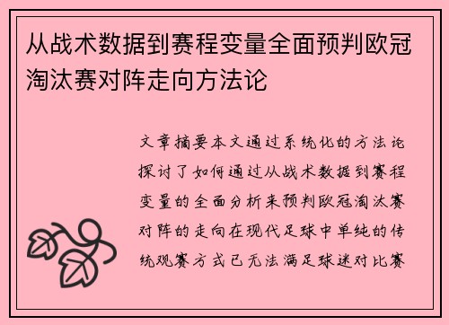 从战术数据到赛程变量全面预判欧冠淘汰赛对阵走向方法论