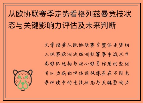 从欧协联赛季走势看格列兹曼竞技状态与关键影响力评估及未来判断