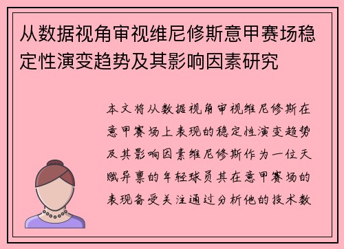 从数据视角审视维尼修斯意甲赛场稳定性演变趋势及其影响因素研究