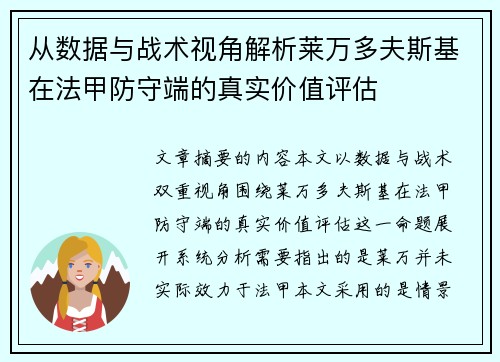 从数据与战术视角解析莱万多夫斯基在法甲防守端的真实价值评估