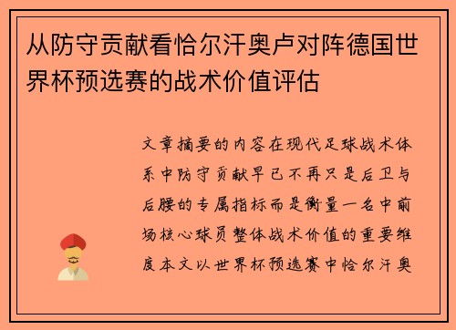 从防守贡献看恰尔汗奥卢对阵德国世界杯预选赛的战术价值评估