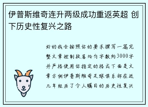 伊普斯维奇连升两级成功重返英超 创下历史性复兴之路 伊普斯维奇连升两级成功重返英超 创下历史性复兴之路