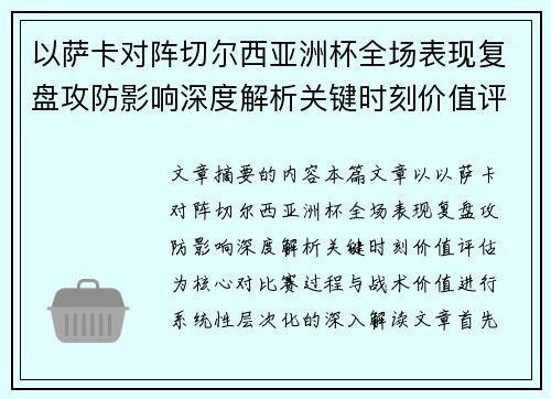 以萨卡对阵切尔西亚洲杯全场表现复盘攻防影响深度解析关键时刻价值评估