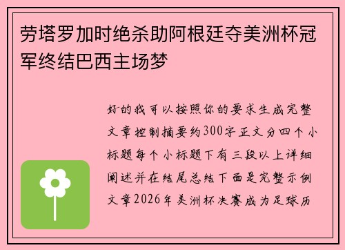 劳塔罗加时绝杀助阿根廷夺美洲杯冠军终结巴西主场梦