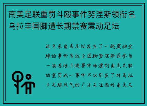 南美足联重罚斗殴事件努涅斯领衔名乌拉圭国脚遭长期禁赛震动足坛