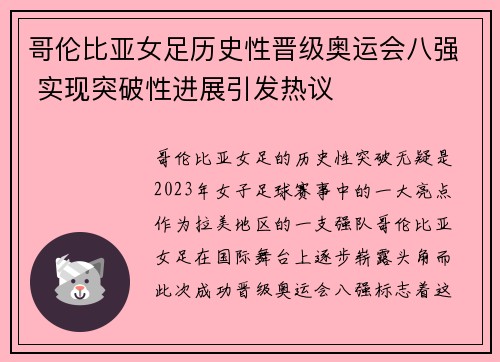 哥伦比亚女足历史性晋级奥运会八强 实现突破性进展引发热议 哥伦比亚女足历史性晋级奥运会八强 实现突破性进展引发热议
