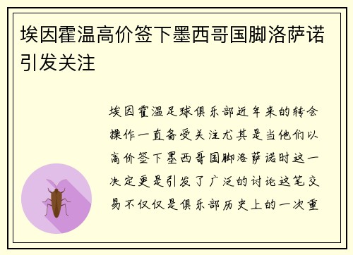 埃因霍温高价签下墨西哥国脚洛萨诺引发关注