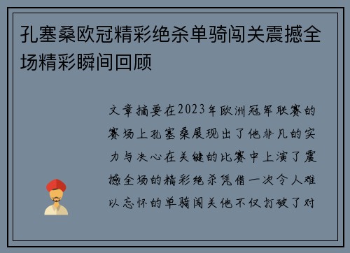 孔塞桑欧冠精彩绝杀单骑闯关震撼全场精彩瞬间回顾