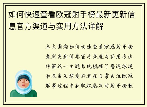 如何快速查看欧冠射手榜最新更新信息官方渠道与实用方法详解