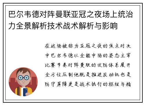 巴尔韦德对阵曼联亚冠之夜场上统治力全景解析技术战术解析与影响