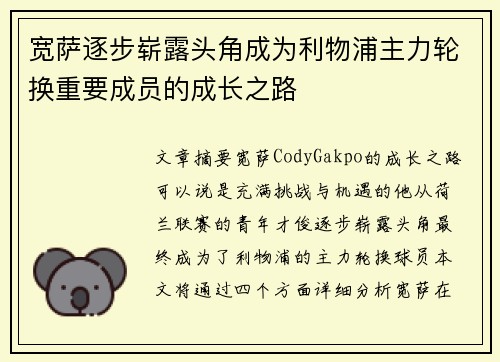 宽萨逐步崭露头角成为利物浦主力轮换重要成员的成长之路