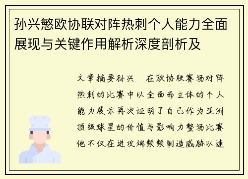 孙兴慜欧协联对阵热刺个人能力全面展现与关键作用解析深度剖析及