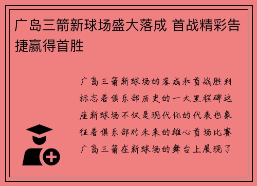 广岛三箭新球场盛大落成 首战精彩告捷赢得首胜