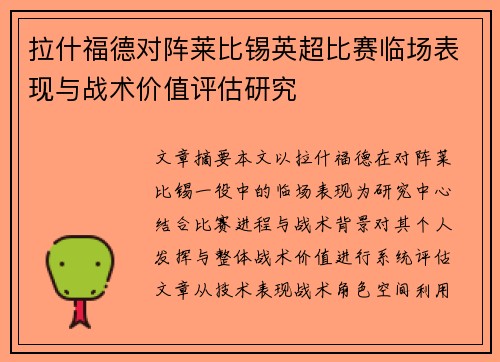 拉什福德对阵莱比锡英超比赛临场表现与战术价值评估研究