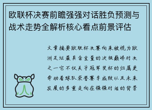 欧联杯决赛前瞻强强对话胜负预测与战术走势全解析核心看点前景评估 欧联杯决赛前瞻强强对话胜负预测与战术走势全解析核心看点前景评估