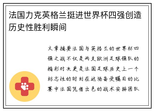 法国力克英格兰挺进世界杯四强创造历史性胜利瞬间 法国力克英格兰挺进世界杯四强创造历史性胜利瞬间