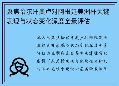 聚焦恰尔汗奥卢对阿根廷美洲杯关键表现与状态变化深度全景评估