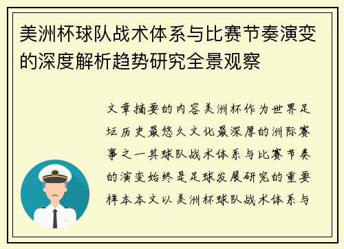 美洲杯球队战术体系与比赛节奏演变的深度解析趋势研究全景观察