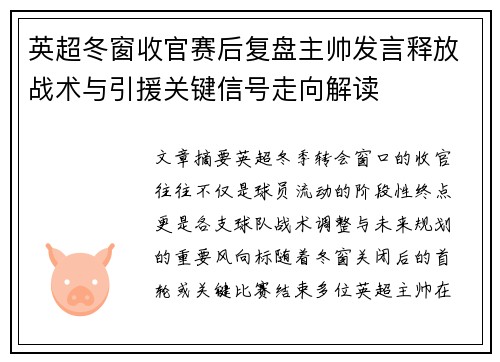 英超冬窗收官赛后复盘主帅发言释放战术与引援关键信号走向解读 英超冬窗收官赛后复盘主帅发言释放战术与引援关键信号走向解读