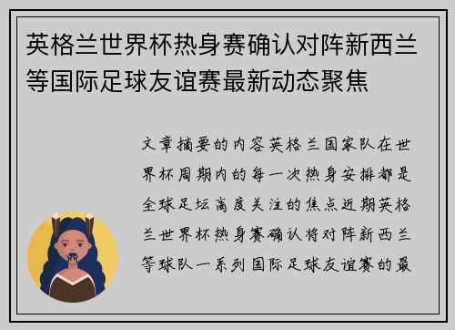 英格兰世界杯热身赛确认对阵新西兰等国际足球友谊赛最新动态聚焦