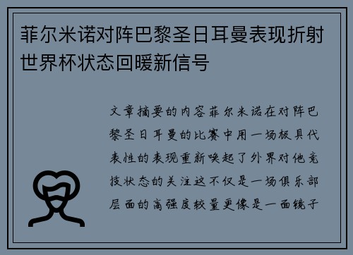 菲尔米诺对阵巴黎圣日耳曼表现折射世界杯状态回暖新信号 菲尔米诺对阵巴黎圣日耳曼表现折射世界杯状态回暖新信号