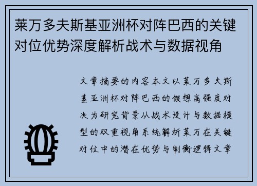 莱万多夫斯基亚洲杯对阵巴西的关键对位优势深度解析战术与数据视角