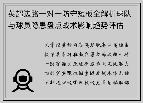 英超边路一对一防守短板全解析球队与球员隐患盘点战术影响趋势评估 英超边路一对一防守短板全解析球队与球员隐患盘点战术影响趋势评估